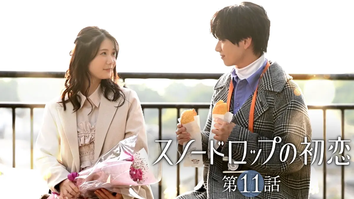 スノードロップの初恋 2024年放送 #11 最終章！ついに知る初恋の意味