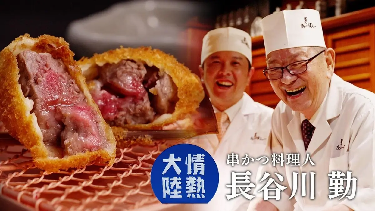 情熱大陸 1月25日(日)放送分 長谷川勤（串かつ料理人 ・＃1389）｜報道