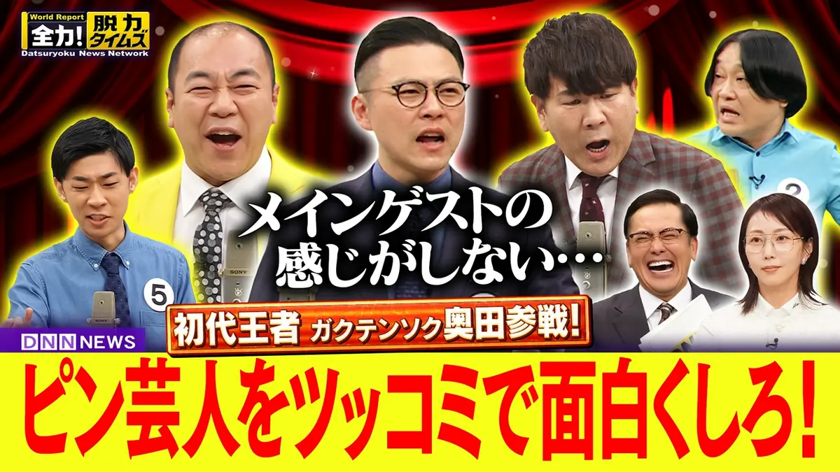 全力！脱力タイムズ 5月8日(金)放送分 ガクテンソク奥田／木南晴夏