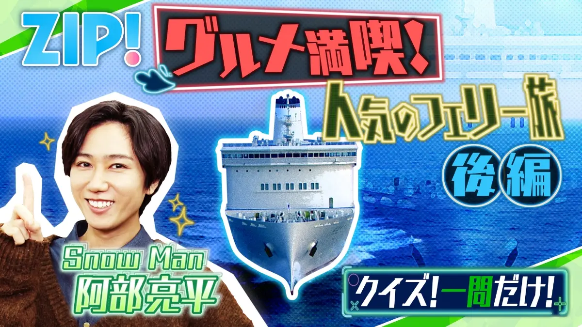 ZIP! 11月28日(金)放送分 金曜パーソナリティSnow Man 阿部亮平 後編