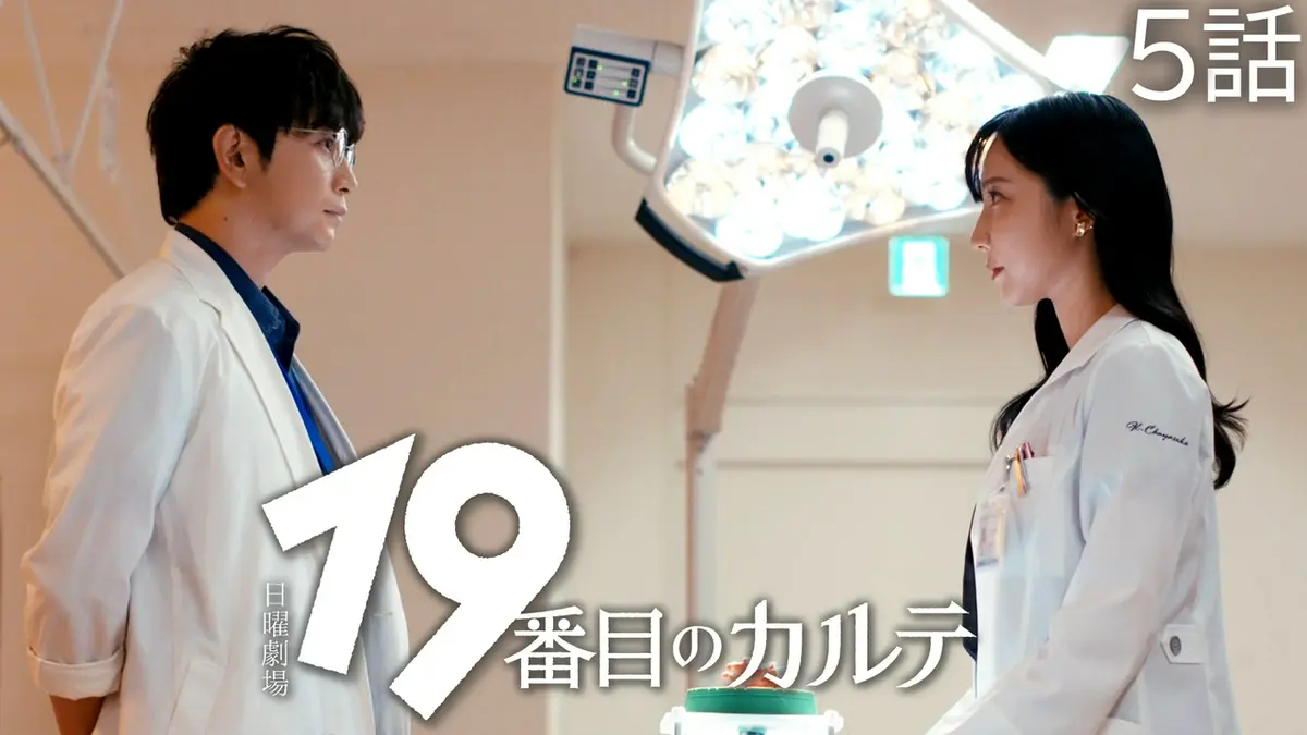 19番目のカルテ 2025年放送 5話 心はどこにある｜ドラマ｜見逃し無料