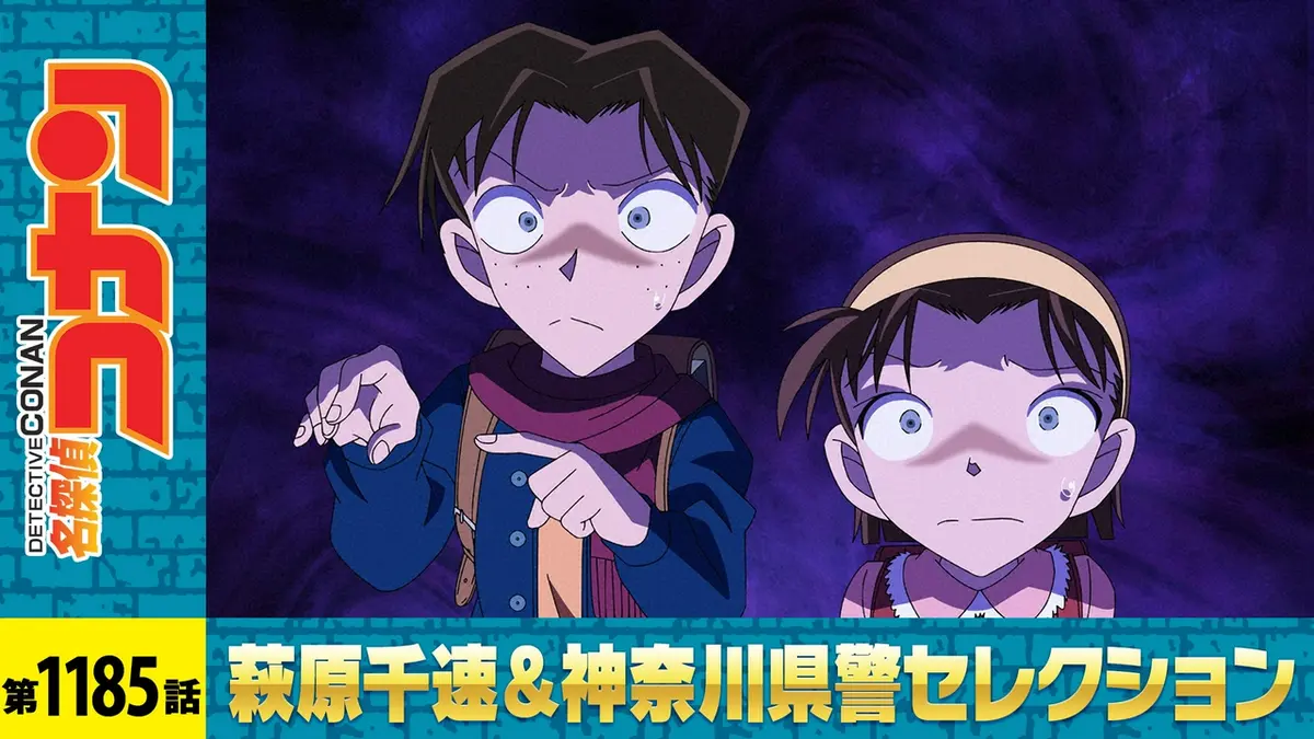名探偵コナン 2025年放送 赤レンガ倉庫 消えた誘拐犯（後編）｜アニメ