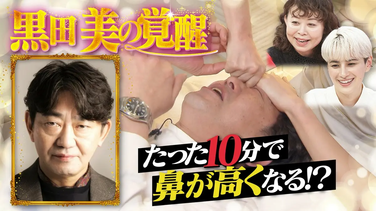 もんくもん 5月3日(日)放送分 黒田イケオジ計画！鼻が高くなる施術で