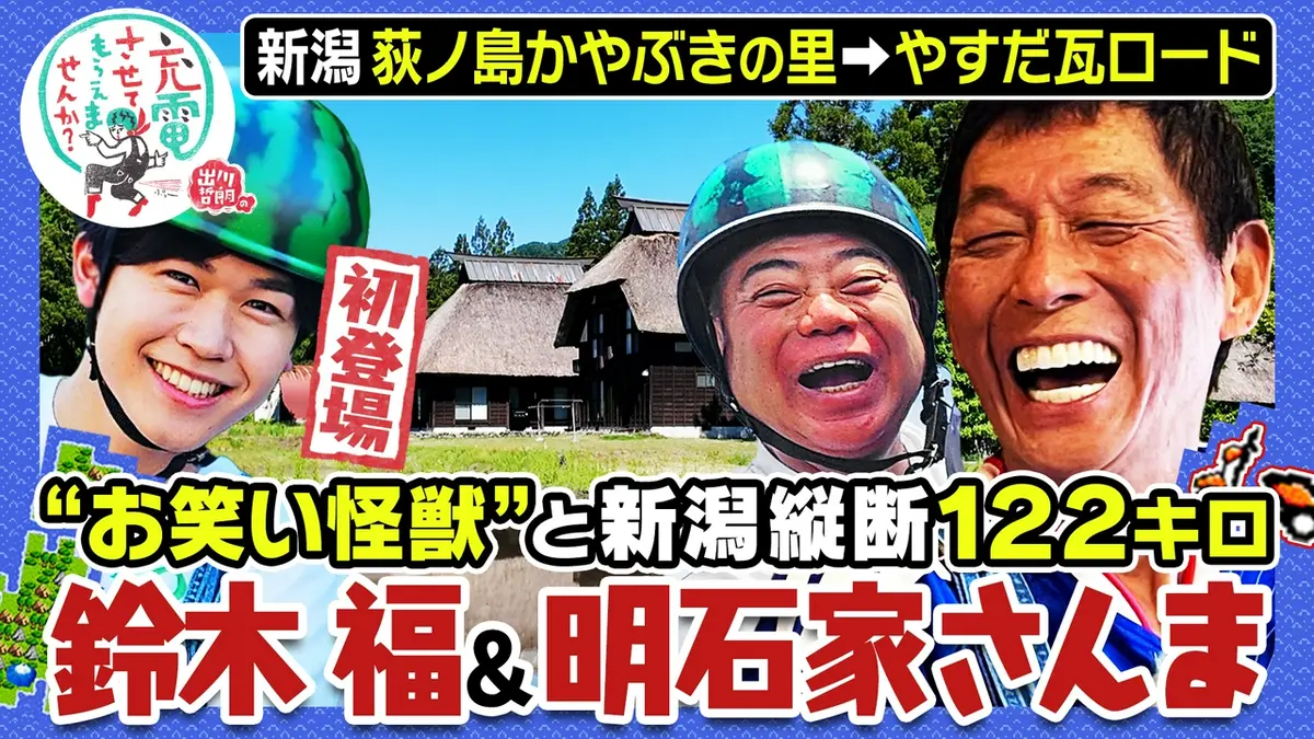 出川哲朗の充電させてもらえませんか？ 7月11日(土)放送分 【明石家