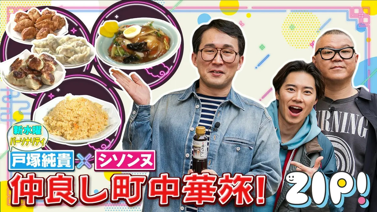 ZIP! 4月8日(水)放送分 戸塚純貴＆シソンヌ町中華フルコース旅【ZIP