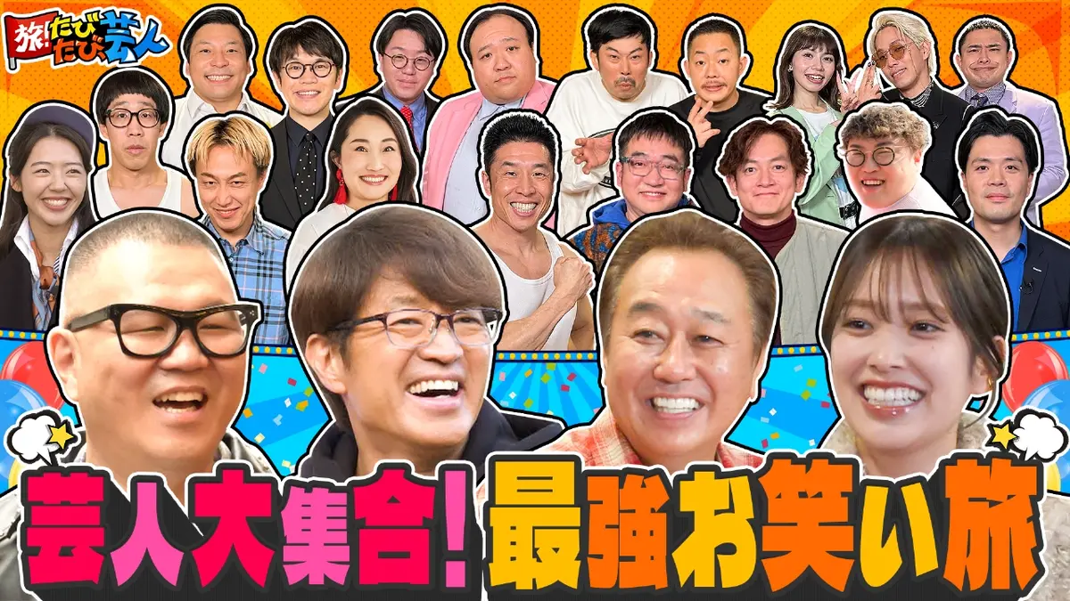 旅！たびたび、芸人 2月7日(土)放送分 熱海に芸人大集合！さまぁ～ず