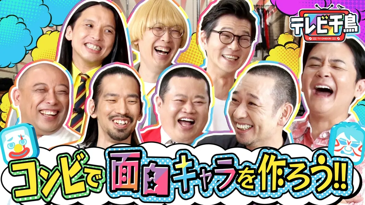 テレビ千鳥 2025年放送 コンビで面白新キャラクターを作ろう