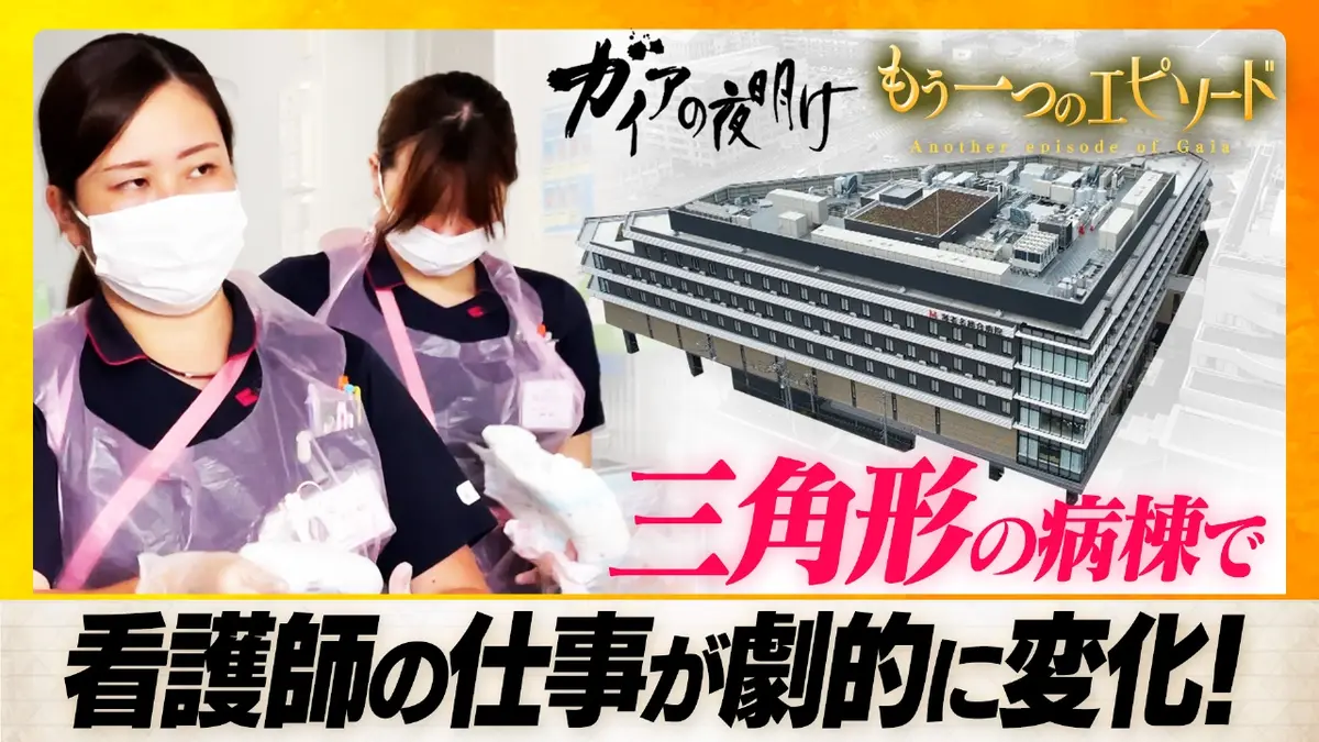 ガイアの夜明け 三角形の病棟で、看護師の仕事が劇的に変化！【ガイア