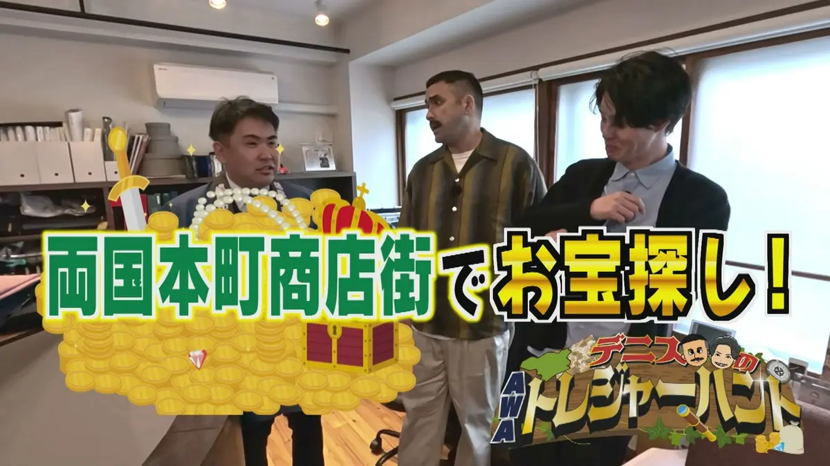 デニスのAWAトレジャーハント 5月7日(木)放送分 徳島の老舗テーラー