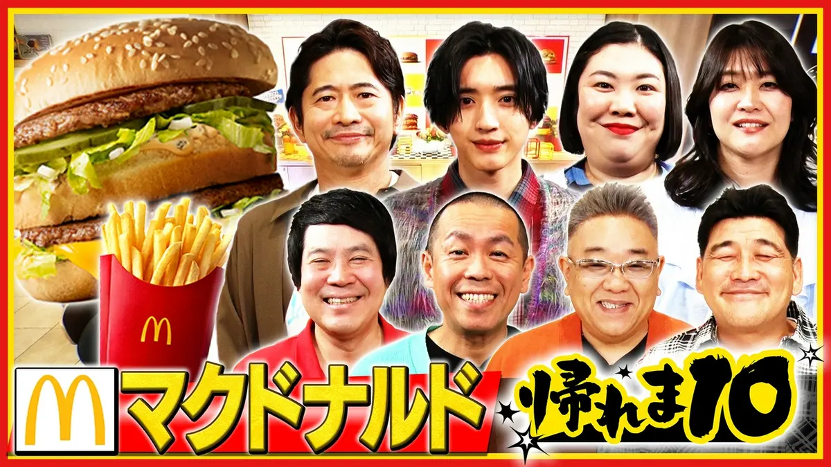 帰れ ま 10
