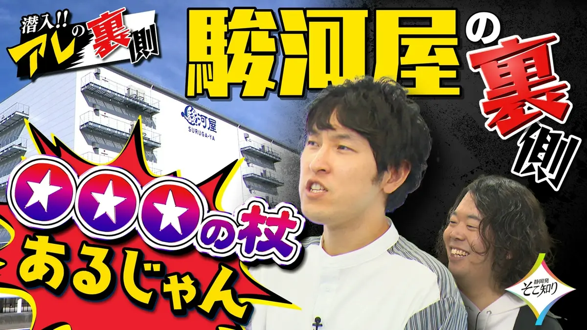 静岡発そこ知り 5月27日(水)放送分 潜入！！アレの裏側｜バラエティ