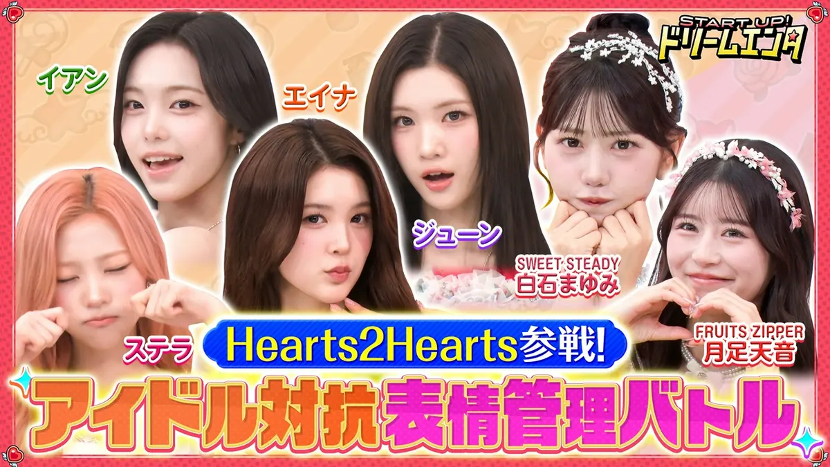 START UP！ドリームエンタ 9月21日(月)放送分 【Hearts2Hearts参戦