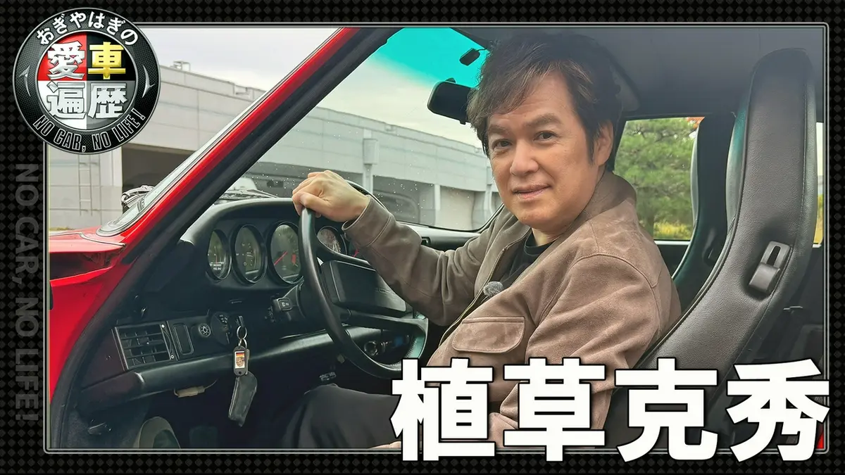 おぎやはぎの愛車遍歴 NO CAR,NO LIFE！ 4月25日(土)放送分 植草克秀