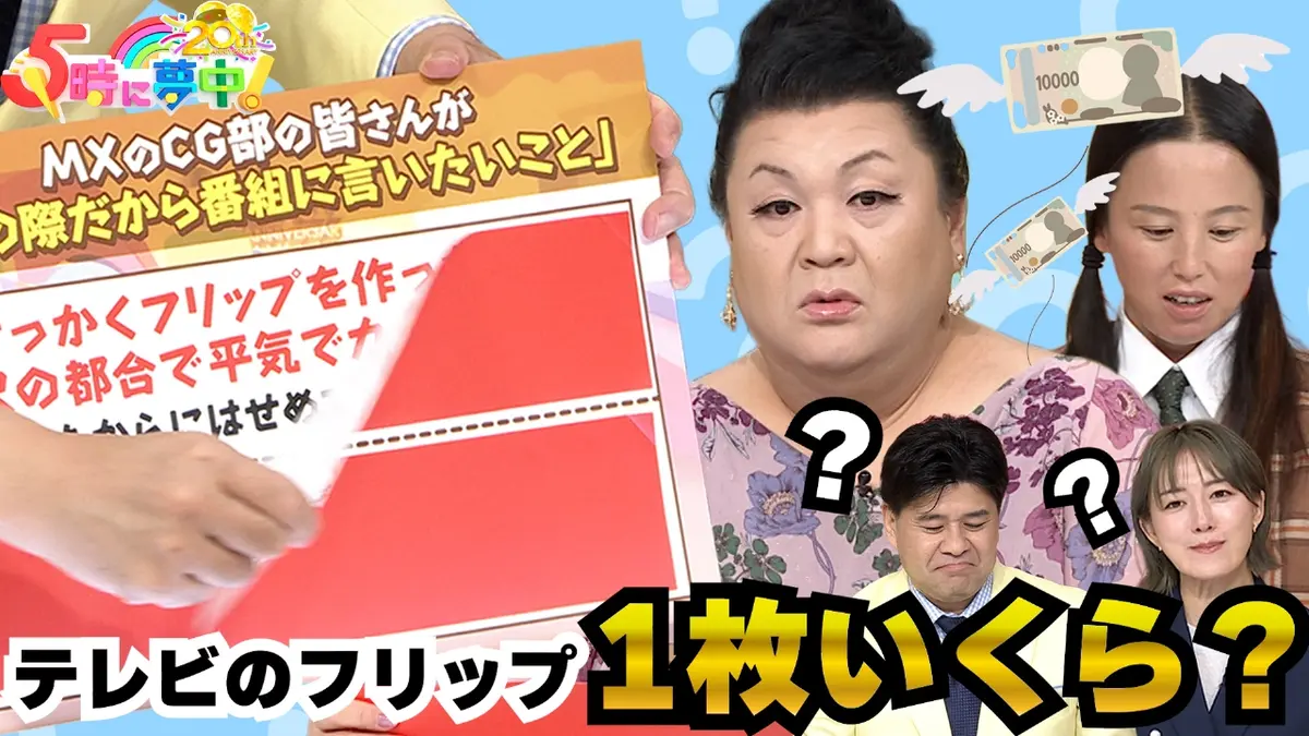 5時に夢中！ 10月20日(月)放送分 月曜はマツコ＆若林▽テレビの 