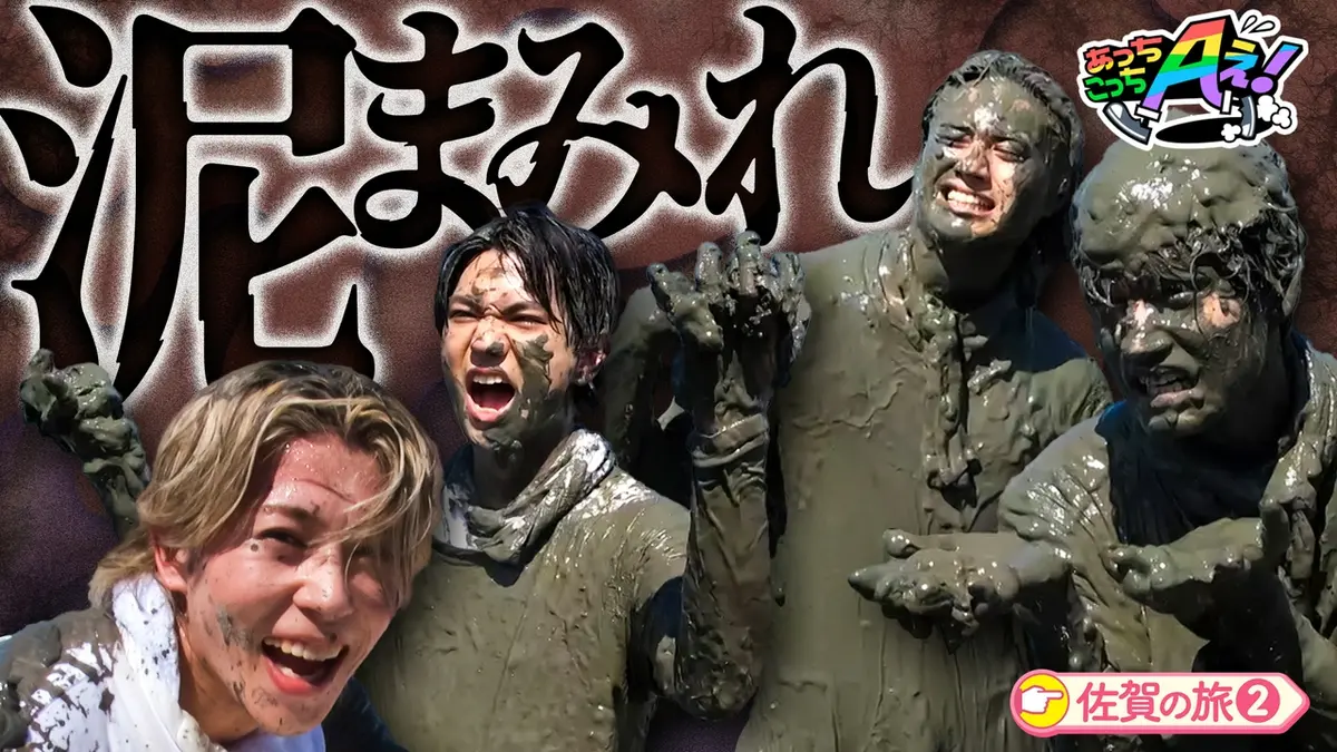 あっこ あっちこっちAぇ! 9月5日(土)放送分 佐賀の干潟でぬるぬるドロドロ大