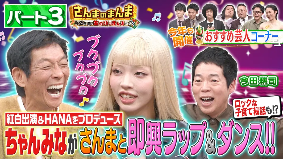 さんまのまんま 42年目もあの頃のまんまSP 1月2日(金)放送分 【パート3