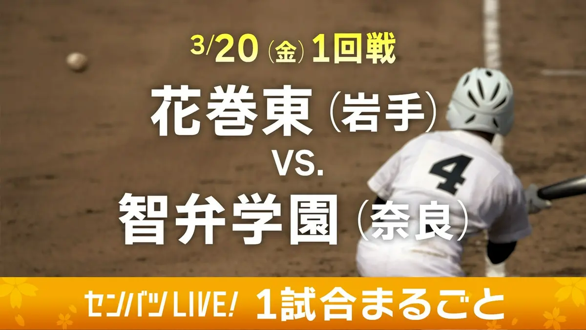 第98回センバツ高校野球 1試合まるごと 3月20日(金)配信分 【1試合 