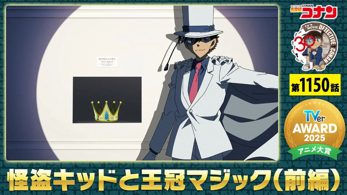 名探偵コナン 2025年放送 怪盗キッドと王冠マジック（前編）｜アニメ