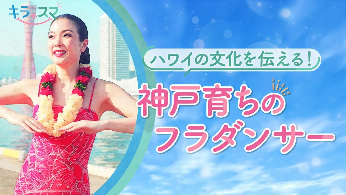 キラスマ 9月15日(火)放送分 ハワイの文化を伝える！神戸育ちのフラ