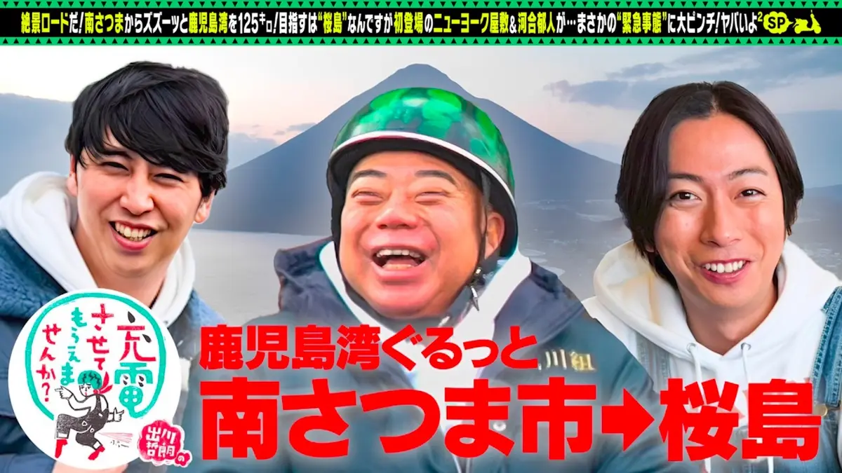 出川哲朗の充電させてもらえませんか？ 2月28日(土)放送分 初