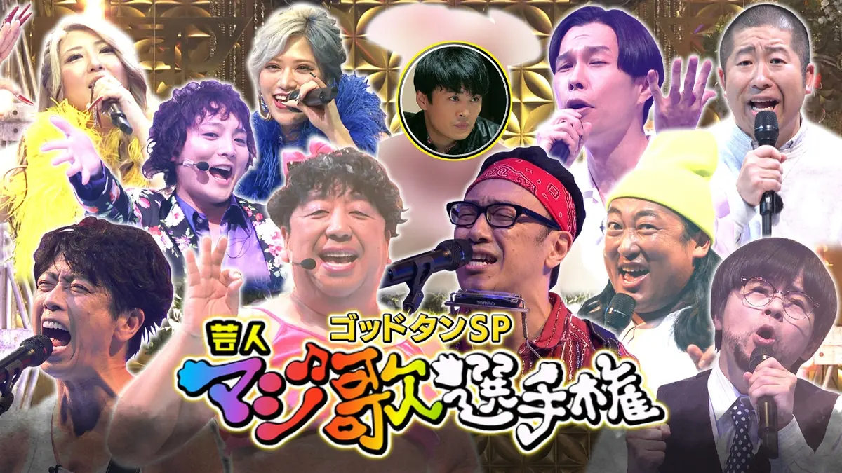 ゴッドタン 2024年放送 第21回 芸人マジ歌選手権｜バラエティ｜見逃し