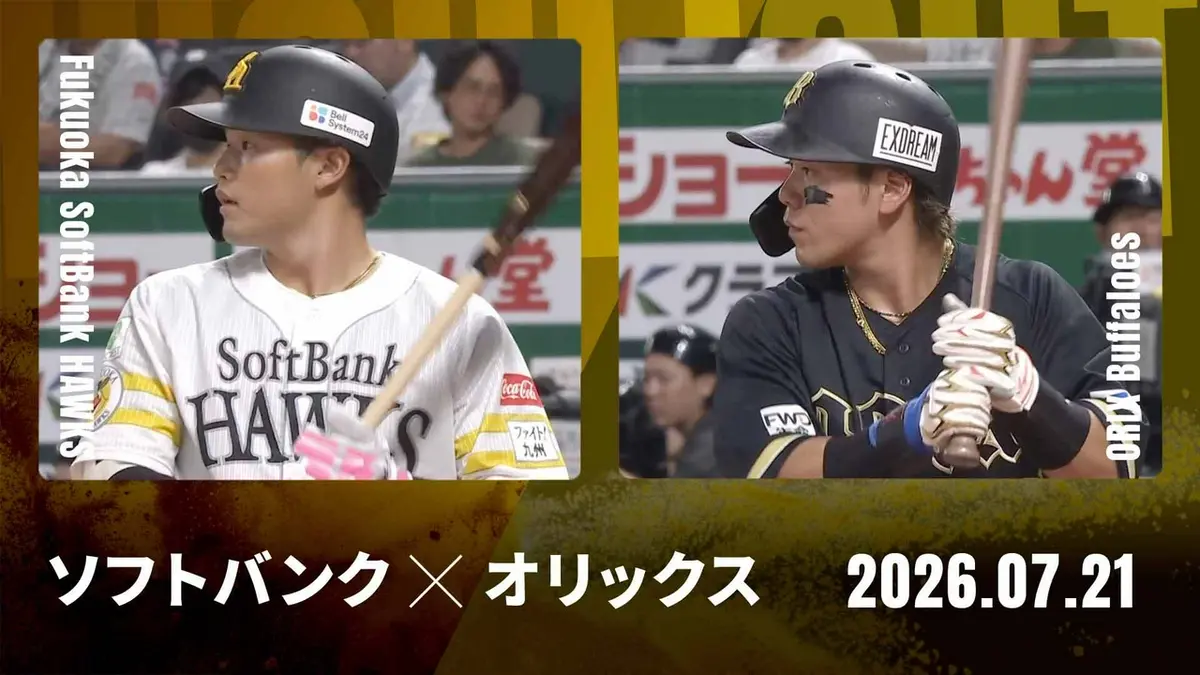 プロ野球ハイライト 7月21日(火)放送分 福岡ソフトバンク vs