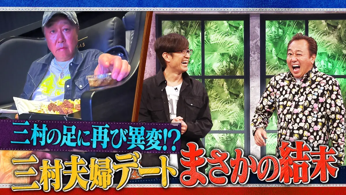 さまぁ～ず×さまぁ～ず BS さまぁ～ず 12月6日(土)放送分 #34 三村の足