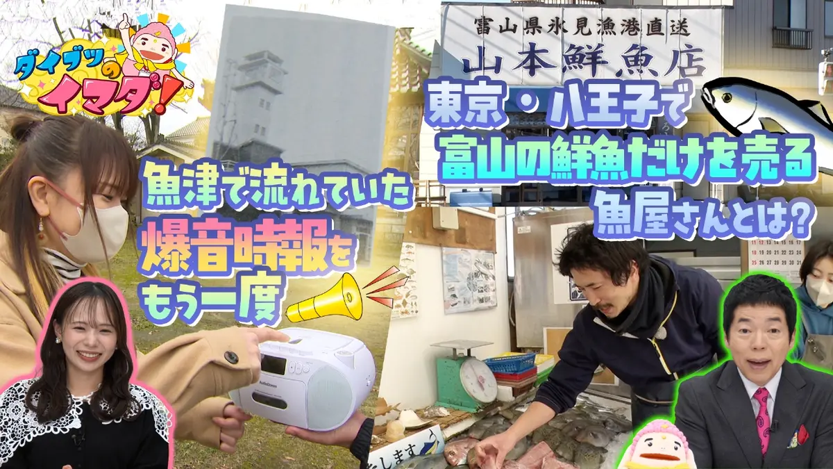 ダイブツのイマダ！ 2月28日(土)放送分 魚津で流れていた爆音時報の 