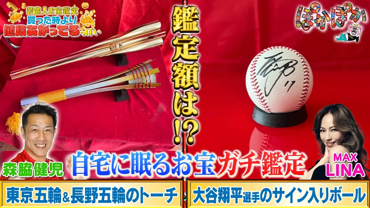 ぽかぽか 12月15日(月)放送分 月曜（3）大谷サインボール＆五輪トーチ 