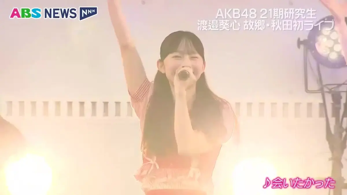 わたなべ　8月31日発送 日テレNEWS NNN 9月1日(火) 18:53 【特集】AKB48・21期研究生 秋田出身