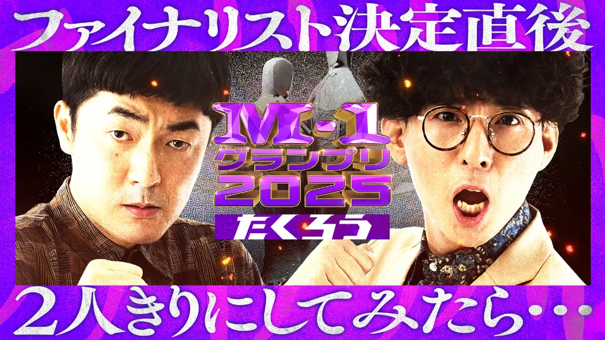 M-1グランプリ2025くじ　Tシャツ　たくろう たくろう【決勝ネタ】＜ファーストラウンド＞ M-1グランプリ2025 - YouTube