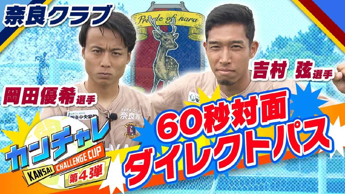 KICK OFF! KANSAI 7月27日(日)放送分 「関西チャレンジカップ ＃29