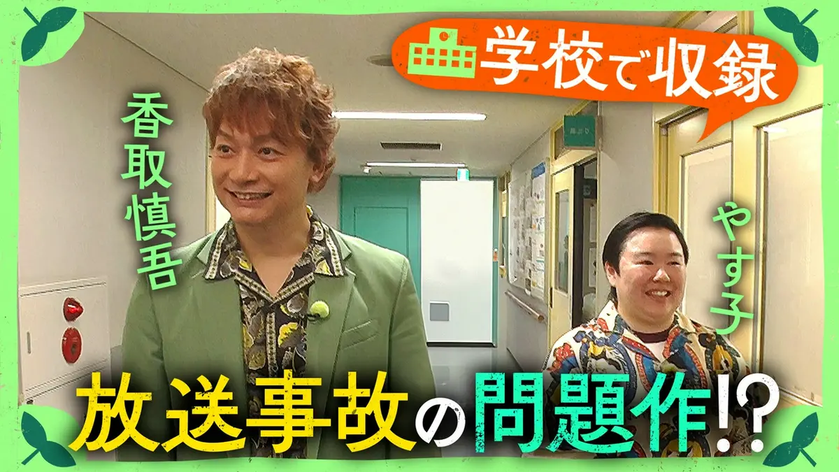 しんごの🌱 5月9日(土)放送分 やす子と学校で収録！新しい遊びを考える