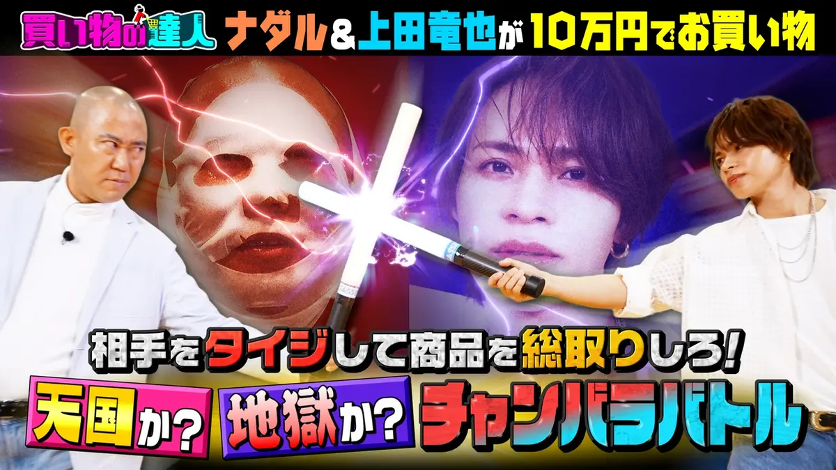 王様のブランチ 8月8日(土)放送分 買い物の達人「上田竜也＆ナダル