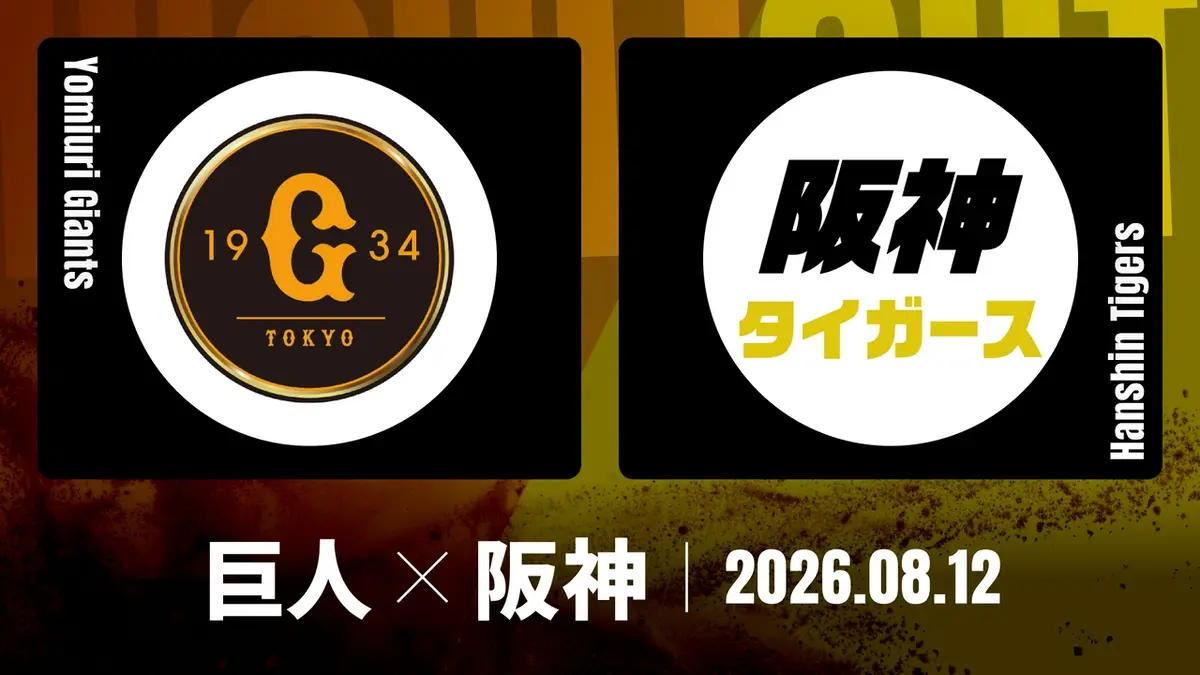 プロ野球ハイライト 8月12日(水)放送分 巨人 vs. 阪神 8月12日 東京
