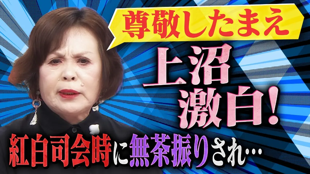 上沼・高田のクギズケ！ 1月11日(日)放送分 紅白の裏側！郷ひろみ