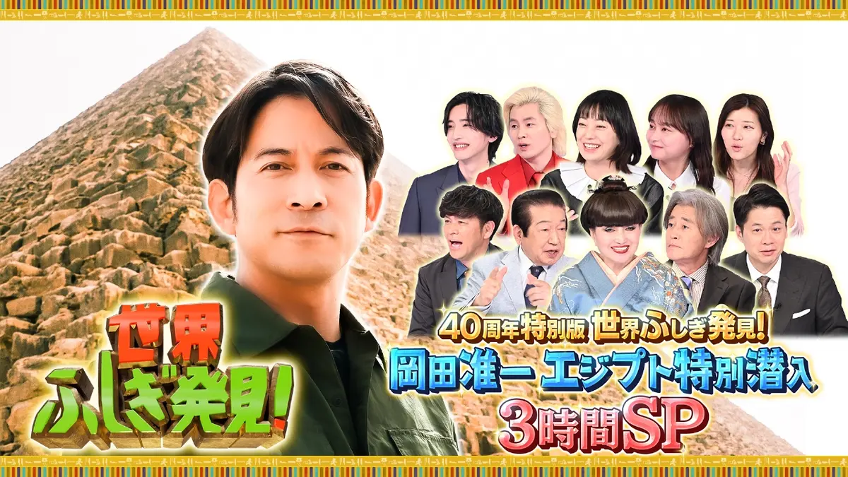 世界ふしぎ発見！ 3月14日(土)放送分 40周年特別版世界ふしぎ発見
