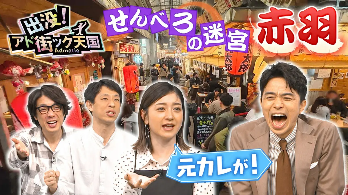 出没！アド街ック天国 3月28日(土)放送分 【赤羽】北区で“激安”競争が