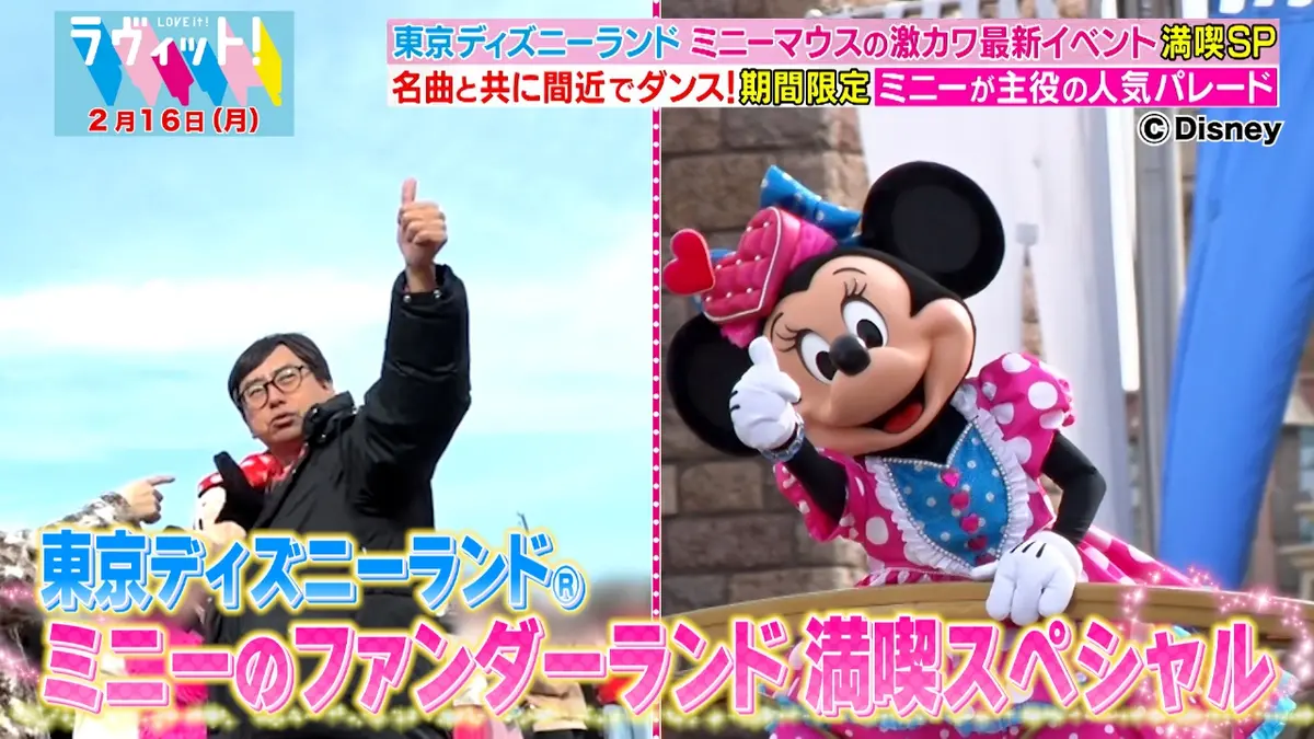 ラヴィット！ 2月16日(月)放送分 ディズニー・パルパルーザ大満喫SP
