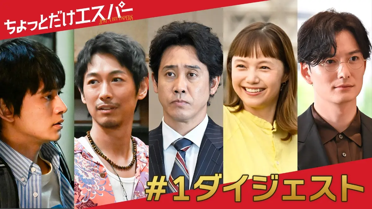 ちょっとだけエスパー ＃1ダイジェスト｜ドラマ｜見逃し無料配信はTVer 