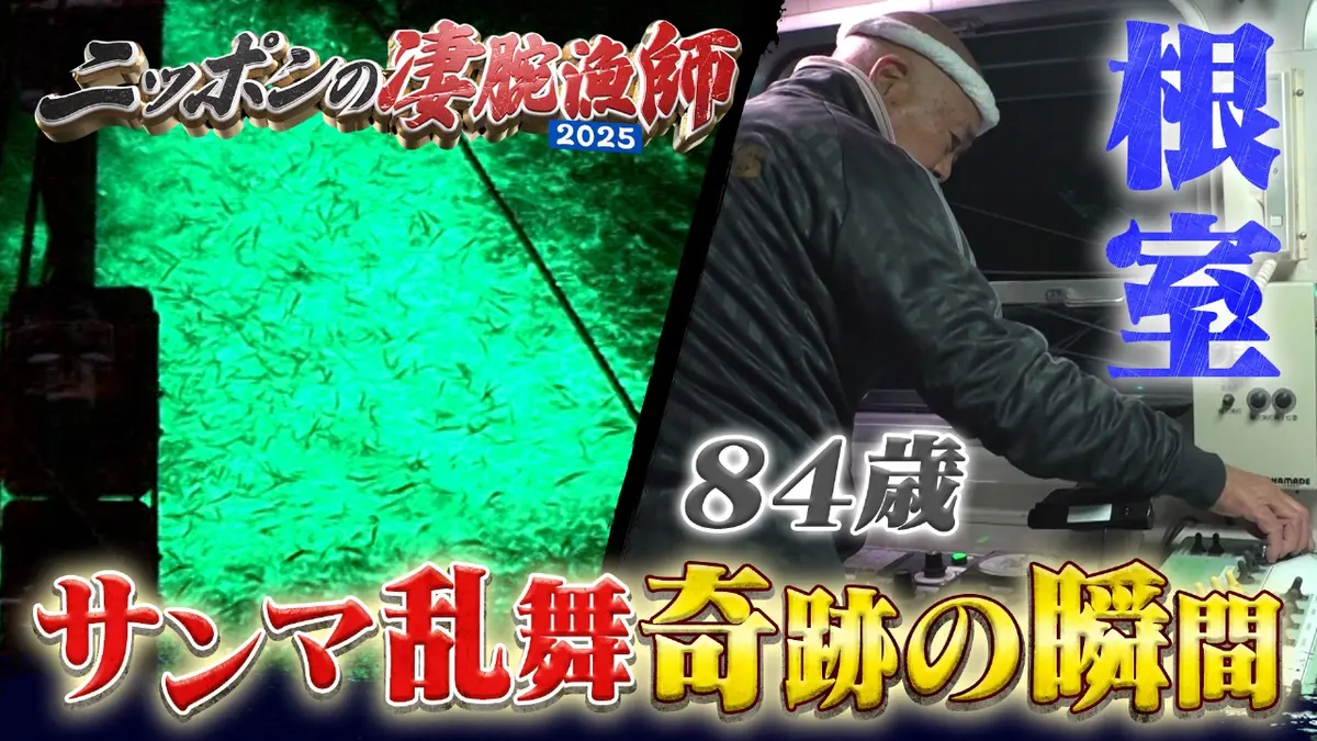 ニッポンの凄腕漁師2025 10月26日(日)放送分 84歳船頭が魅せる