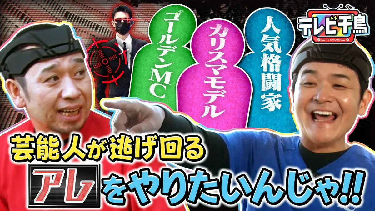 テレビ千鳥 2025年放送 芸能人が逃げ回るアレやりたいんじゃ