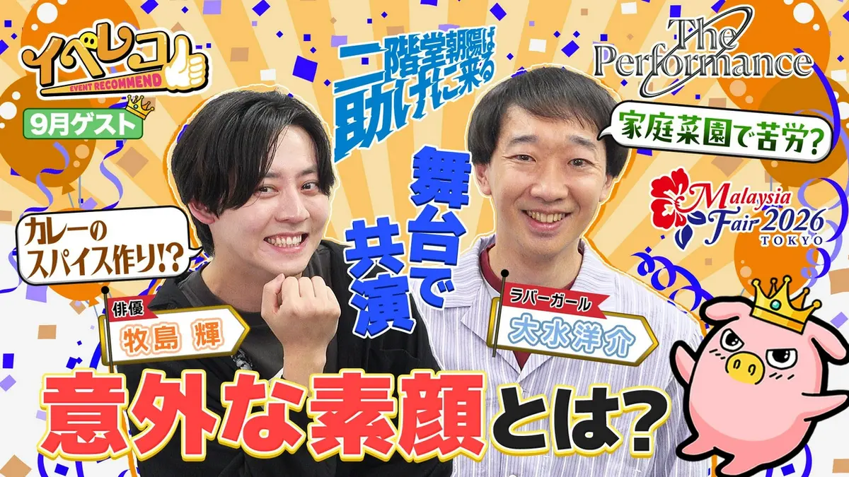 イベレコ 9月11日(金)放送分 9月マンスリーゲストは牧島輝＆大水洋介