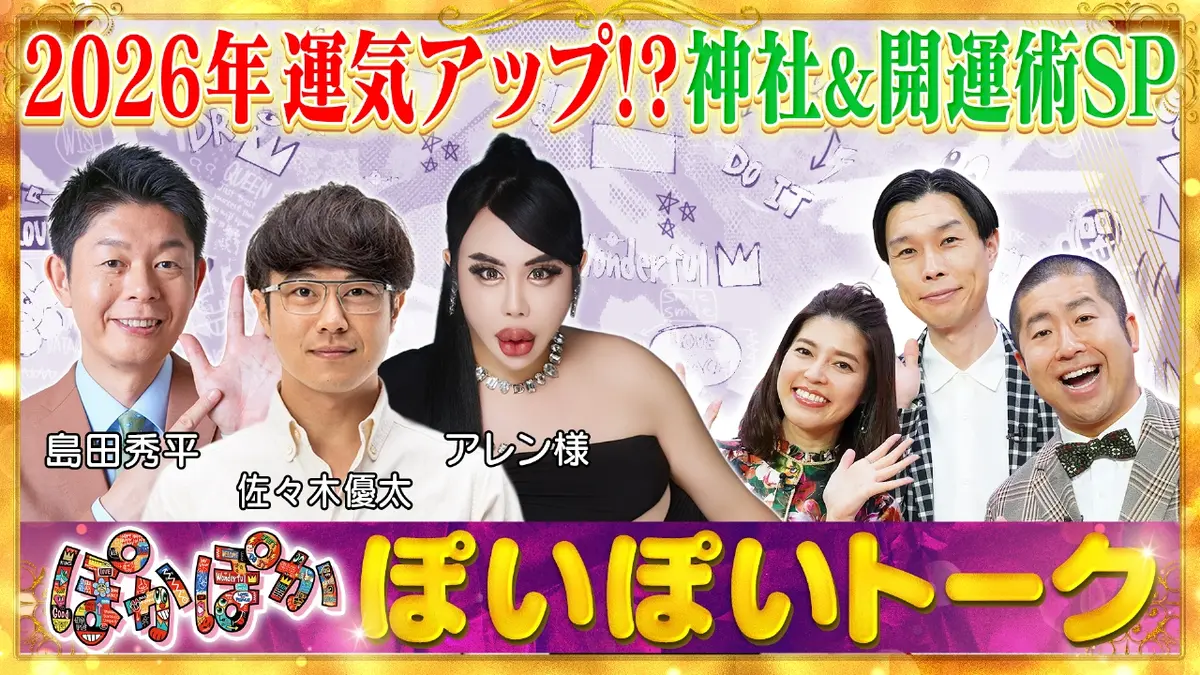 ぽかぽか 12月12日(金)放送分 金曜（1）島田＆神社佐々木＆アレンの