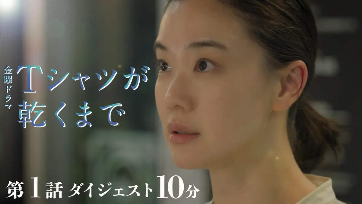 Tシャツが乾くまで 第1話 ダイジェスト 10分｜ドラマ｜見逃し無料