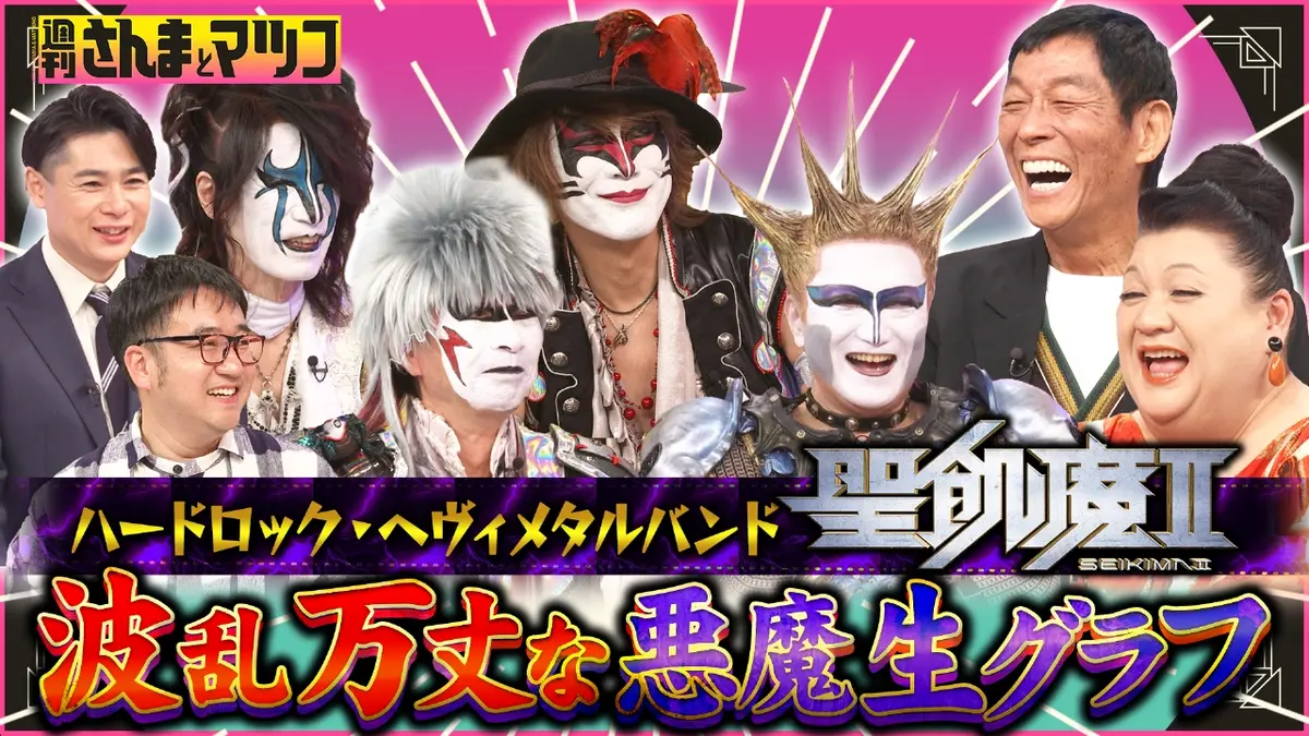 週刊さんまとマツコ 3月1日(日)放送分 高市総理もファンを公言！？聖飢