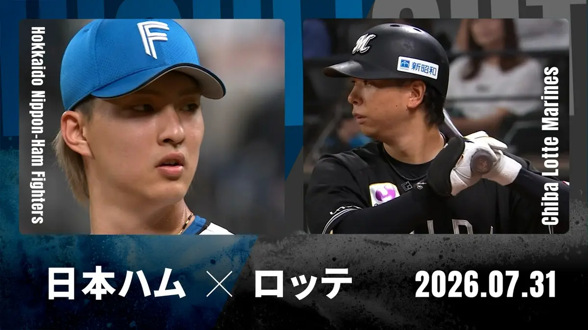 プロ野球ハイライト 7月31日(金)放送分 北海道日本ハム vs. 千葉ロッテ