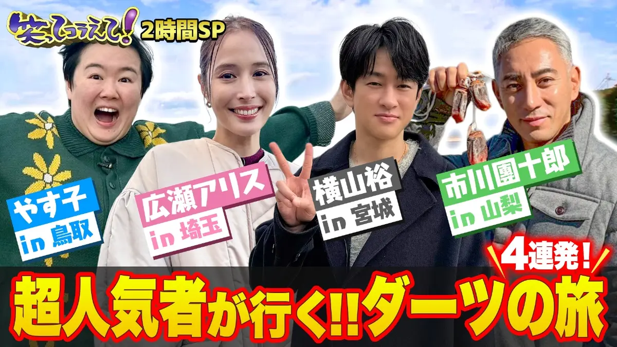 1億人の大質問!?笑ってコラえて！ 12月20日(土)放送分 豪華ダーツ祭り2