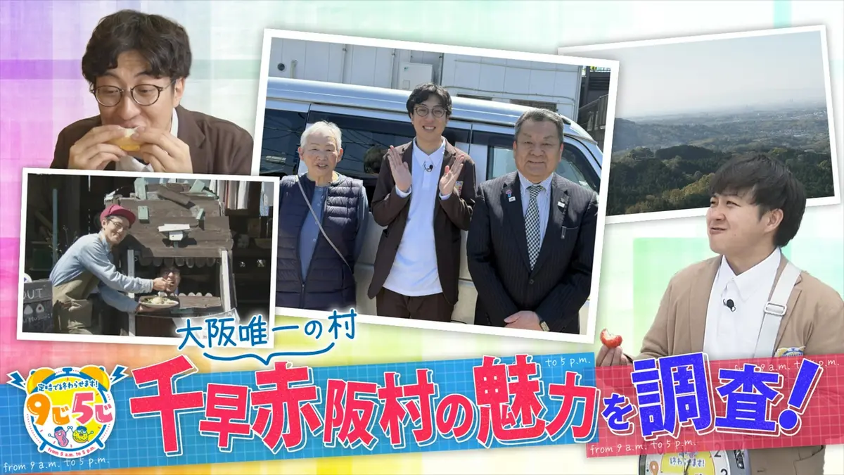 かんさい情報ネットten.「定時で終わらせます！9じ5じ」 5月5日(火