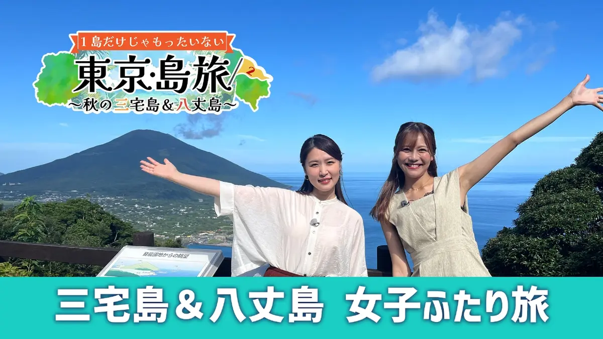 1島だけじゃもったいない 東京・島旅 第二弾 ～秋の三宅島＆八丈島 